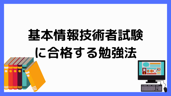 基本情報技術者試験に合格する勉強法とおすすめの参考書５選 ペンちゃんとお勉強