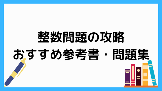 整数問題攻略におすすめの参考書 問題集6選 ペンちゃんとお勉強