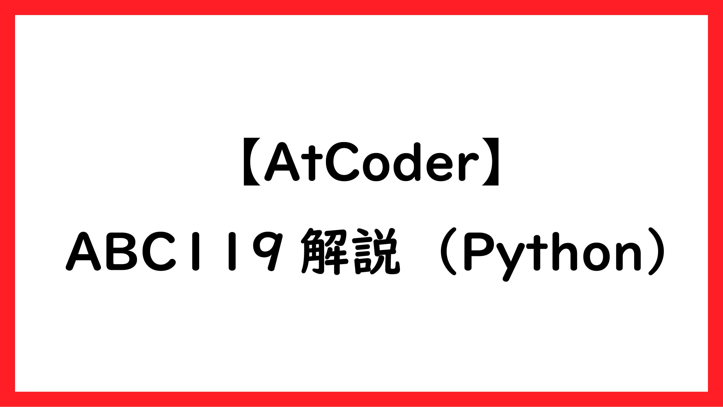 AtCoder_ABC119