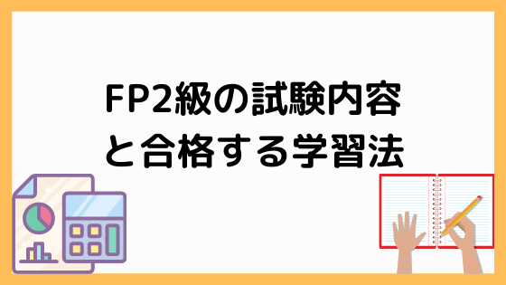 FP2級の試験内容と合格する学習法・おすすめ参考書3選も紹介 | ペンちゃんとお勉強