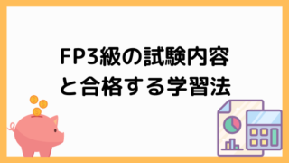 FP3級の勉強法