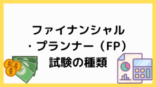 FP試験の種類