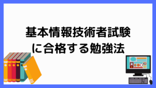 基本情報技術者試験勉強法
