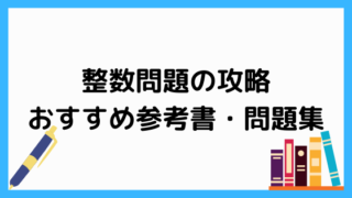整数問題攻略におすすめの参考書問題集