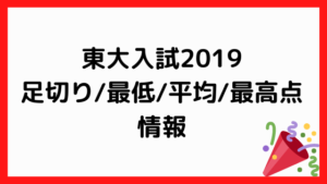 東大入試年前期 足切り点 合格最低点 合格者平均点 合格最高点速報 ペンちゃんとお勉強