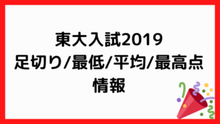 東大2019情報