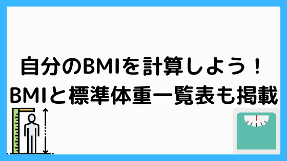 Bmi計算ツールで自分のbmiを計算しよう Bmiと標準体重一覧表も掲載 ペンちゃんとお勉強