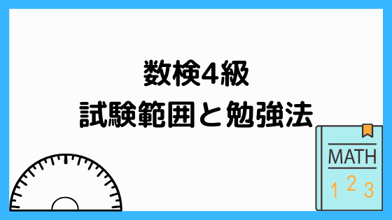 数検4級の試験範囲と勉強法 ペンちゃんとお勉強