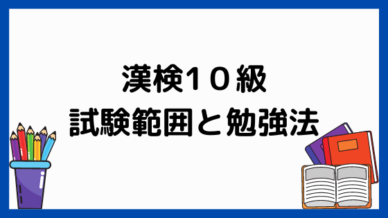 漢検３級の試験範囲と勉強法 ペンちゃんとお勉強