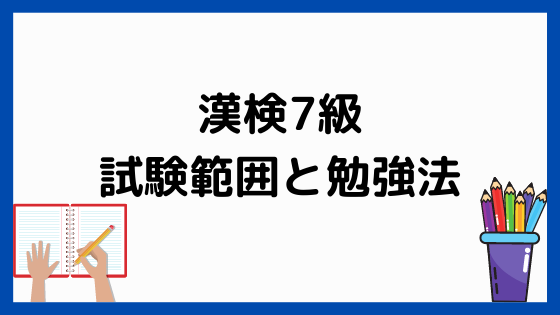 漢検７級の試験範囲と勉強法 ペンちゃんとお勉強