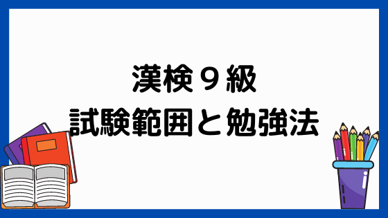 漢検９級の試験範囲と勉強法 ペンちゃんとお勉強