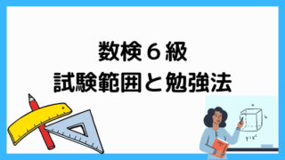 数検6級の試験範囲と対策