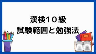 漢検10級の試験内容と学習法