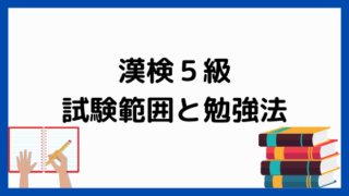 漢検5級の試験内容と学習法
