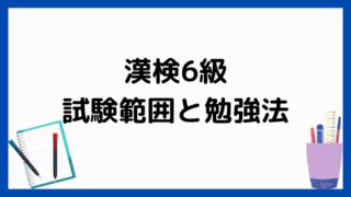 漢検6級の試験内容と学習法