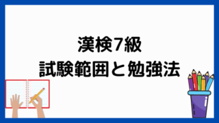 漢検7級の試験内容と学習法