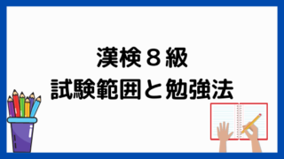 漢検8級の試験内容と学習法