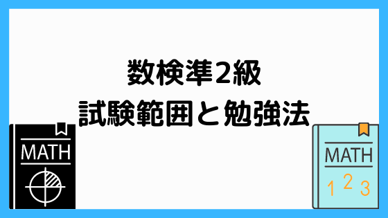 数検準2級の試験範囲と勉強法 ペンちゃんとお勉強 数検準2級の試験範囲と勉強法 ペンちゃんとお勉強