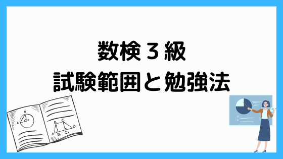 数検準2級の試験範囲と勉強法 ペンちゃんとお勉強