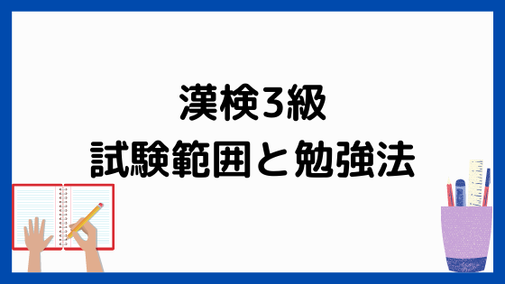 漢検3級の試験範囲と勉強法 ペンちゃんとお勉強 漢検3級の試験範囲と勉強法 ペンちゃんとお勉強