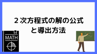 2次方程式の解の公式と導出方法