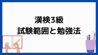 漢検3級の試験内容と学習法