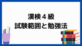 漢検4級の試験内容と学習法