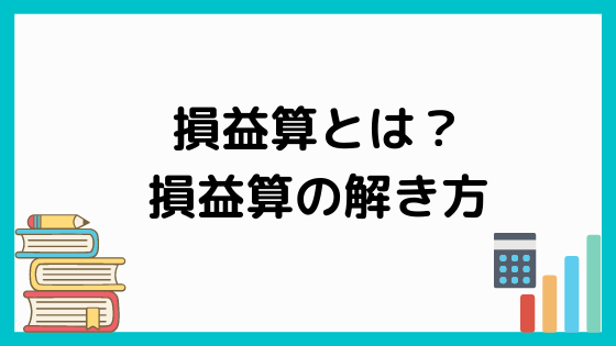 Spi 損益算とは 損益算の解き方 ペンちゃんとお勉強