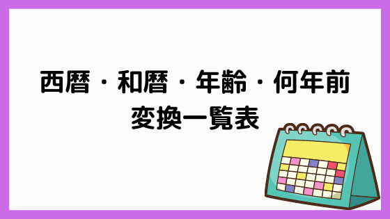 22年 令和4年版 西暦 和暦 年齢 何年前の変換一覧表 ペンちゃんとお勉強