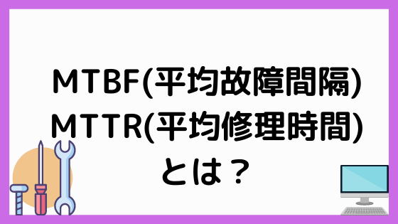 Mtbf Mttrとは 稼働率との関係は 基本情報技術者試験を攻略しよう ペンちゃんとお勉強