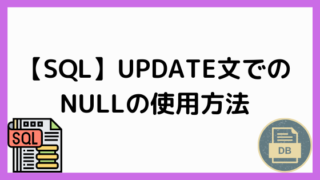 UPDATE文でのNULLの使用方法