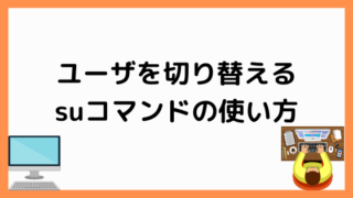 suコマンドの使い方