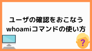 whoamiコマンドの使い方