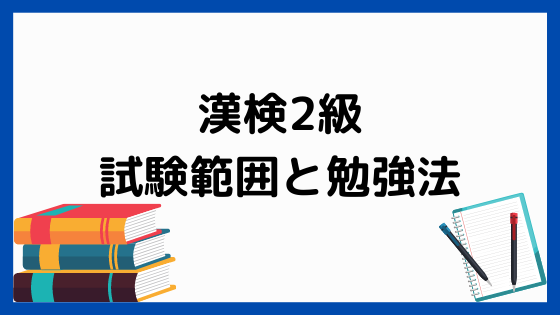 漢検２級の試験範囲と勉強法 ペンちゃんとお勉強