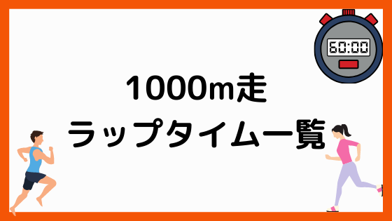 1000m走のラップタイム一覧で 1000メートル走のペースを確認しよう ペンちゃんとお勉強