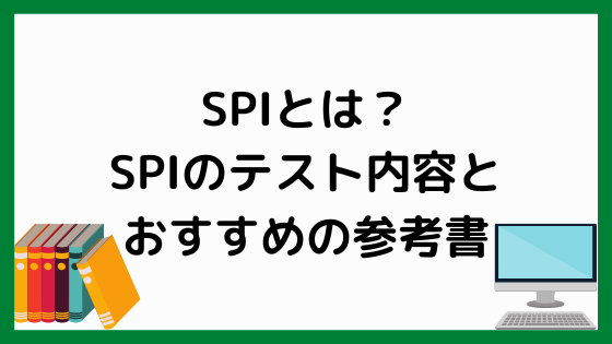 Spiとは Spiのテスト内容とおすすめの参考書3選 ペンちゃんとお勉強