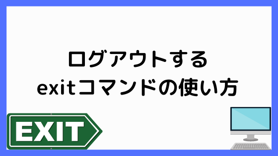 Exitコマンド ログアウトする Linuxコマンド ペンちゃんとお勉強