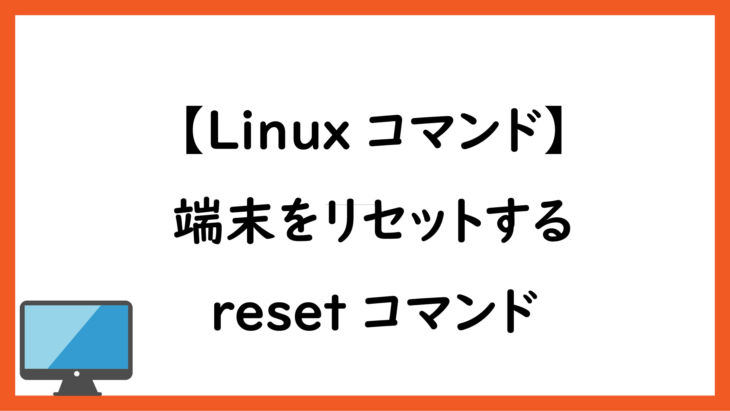Resetコマンド 端末をリセットする Linuxコマンド ペンちゃんとお勉強
