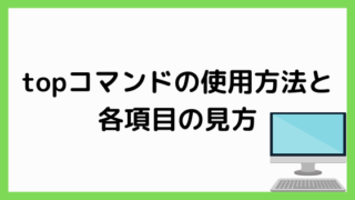 topコマンド