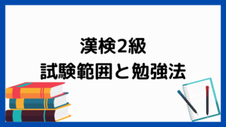 漢検2級の試験内容と学習法