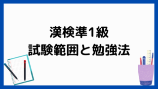 漢検準1級の試験内容と学習法