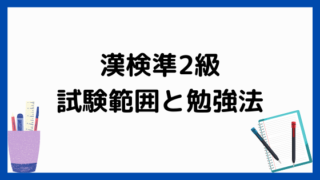 漢検準2級の試験内容と学習法