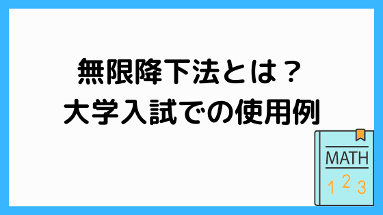 数学 無限降下法と大学入試問題を用いた使用例 ペンちゃんとお勉強