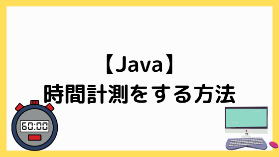 Javaで時間計測の方法