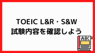TOEICの試験内容