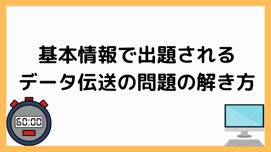 計算問題 データ伝送の問題の解き方 基本情報技術者試験をマスター ペンちゃんとお勉強