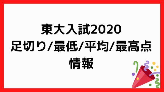 東大入試年前期 足切り点 合格最低点 合格者平均点 合格最高点速報 ペンちゃんとお勉強