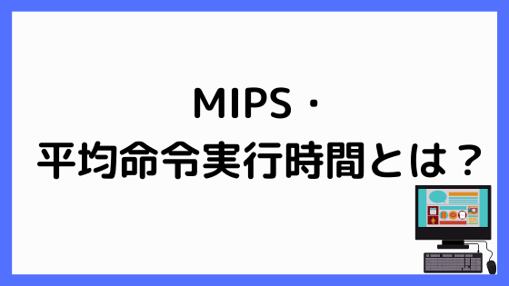 Mipsと平均命令実行時間とは 基本情報技術者試験を攻略しよう ペンちゃんとお勉強