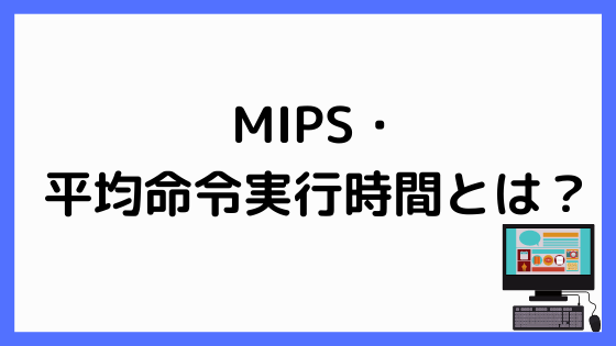 MIPS平均命令実行時間とは