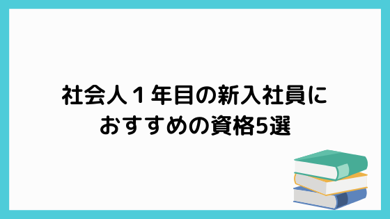 社会人１年目の新入社員におすすめの資格5選 ペンちゃんとお勉強